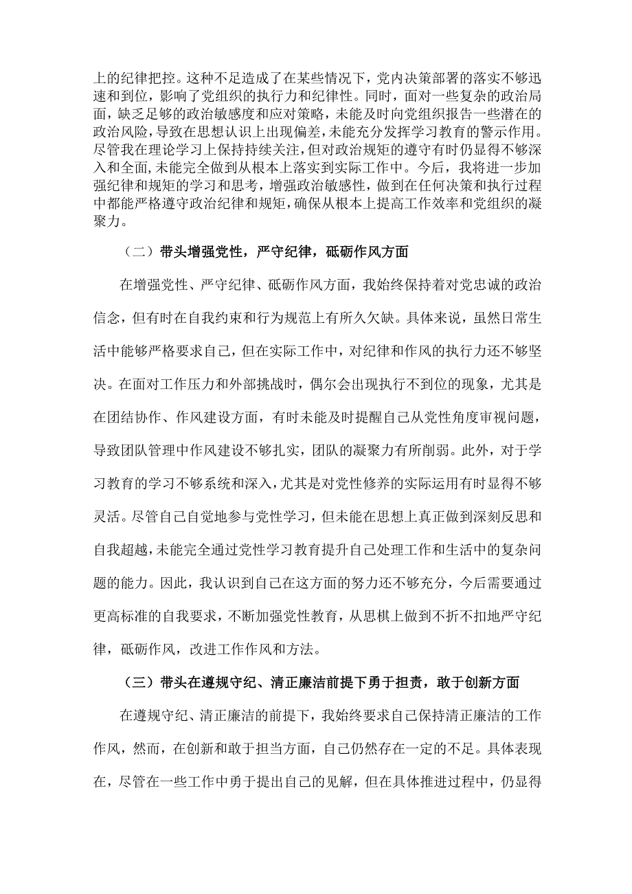2025年专题生活会带头在遵规守纪、清正廉洁前提下勇于担责、敢于创新等“四个带头方面”个人对照发言材料3360字文.docx_第2页
