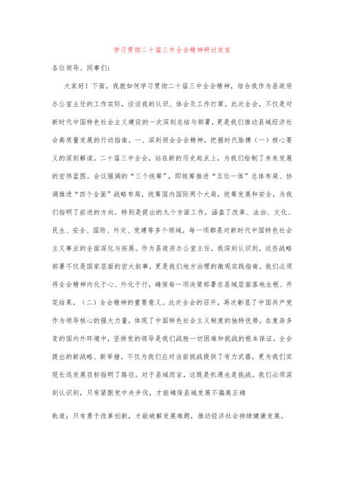 学习贯彻二十届三中全会精神研讨发言.docx