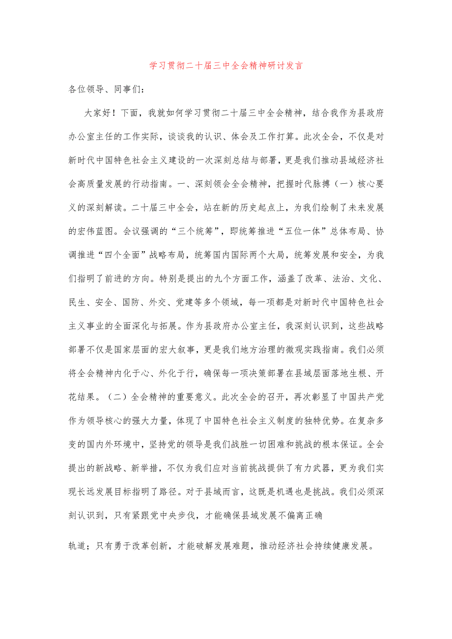 学习贯彻二十届三中全会精神研讨发言.docx_第1页
