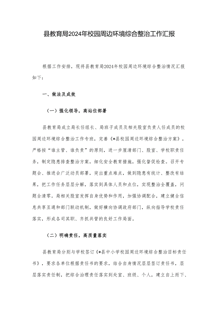 县教育局2024年校园周边环境综合整治工作汇报.docx_第1页