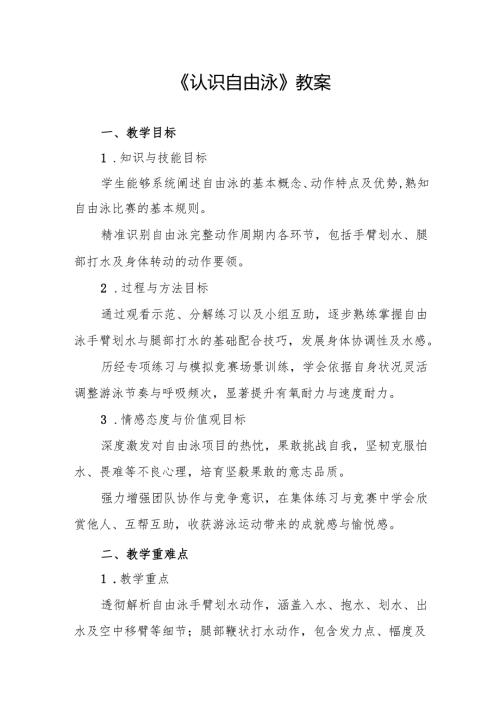《认识自由泳》教案.docx