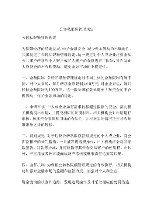 公转私限额管理规定.docx