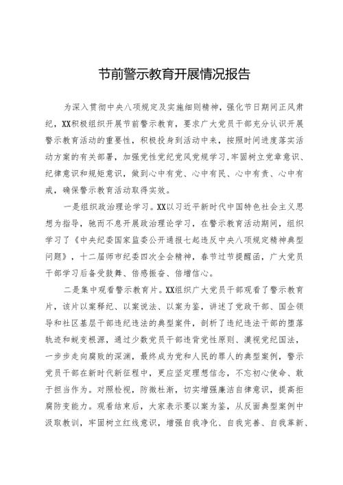 节前警示教育开展情况报告.docx