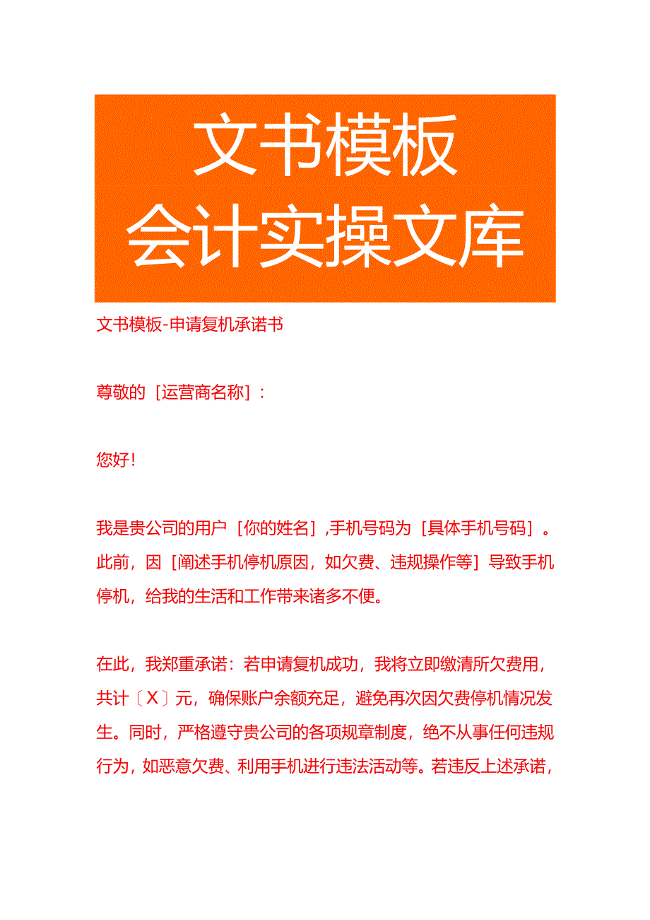 文书模板-申请复机承诺书.docx_第1页