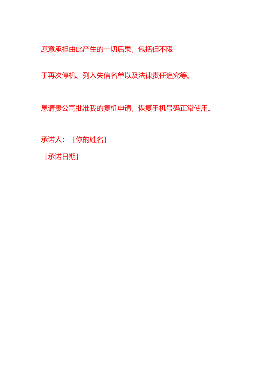 文书模板-申请复机承诺书.docx_第2页