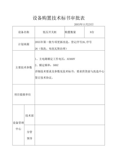 XX选煤厂瓦斯治理工程低压开关柜技术标书（2024年）.docx