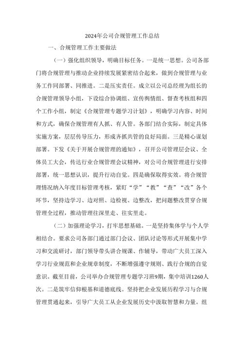 2024年公司合规管理工作总结.docx
