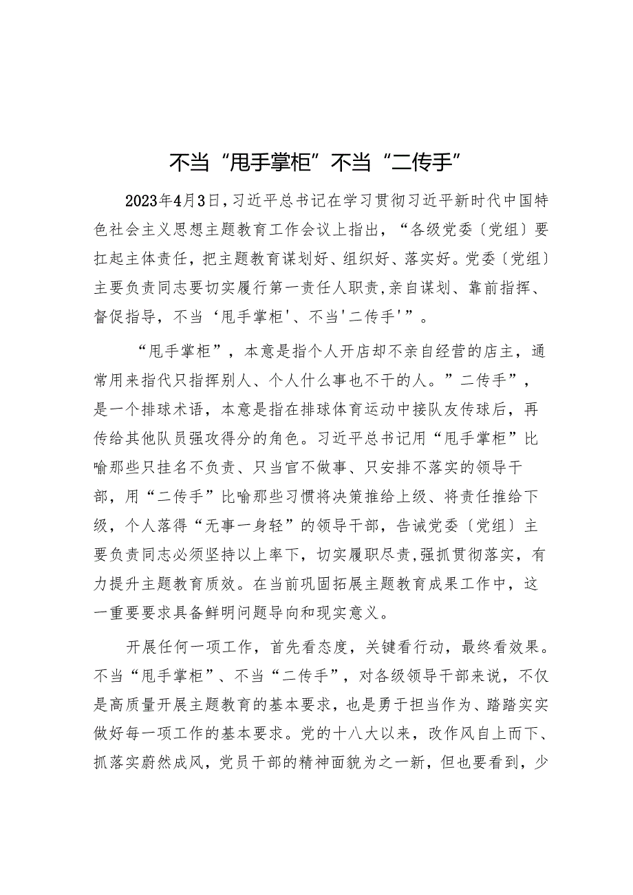 不当“甩手掌柜”不当“二传手”.docx_第1页