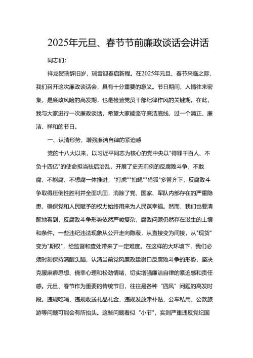 2025年元旦、春节节前廉政谈话会讲话.docx