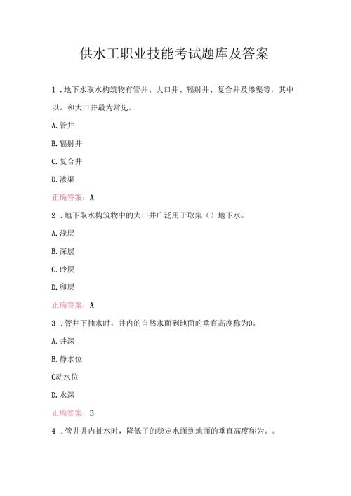 供水工职业技能考试题库及答案.docx