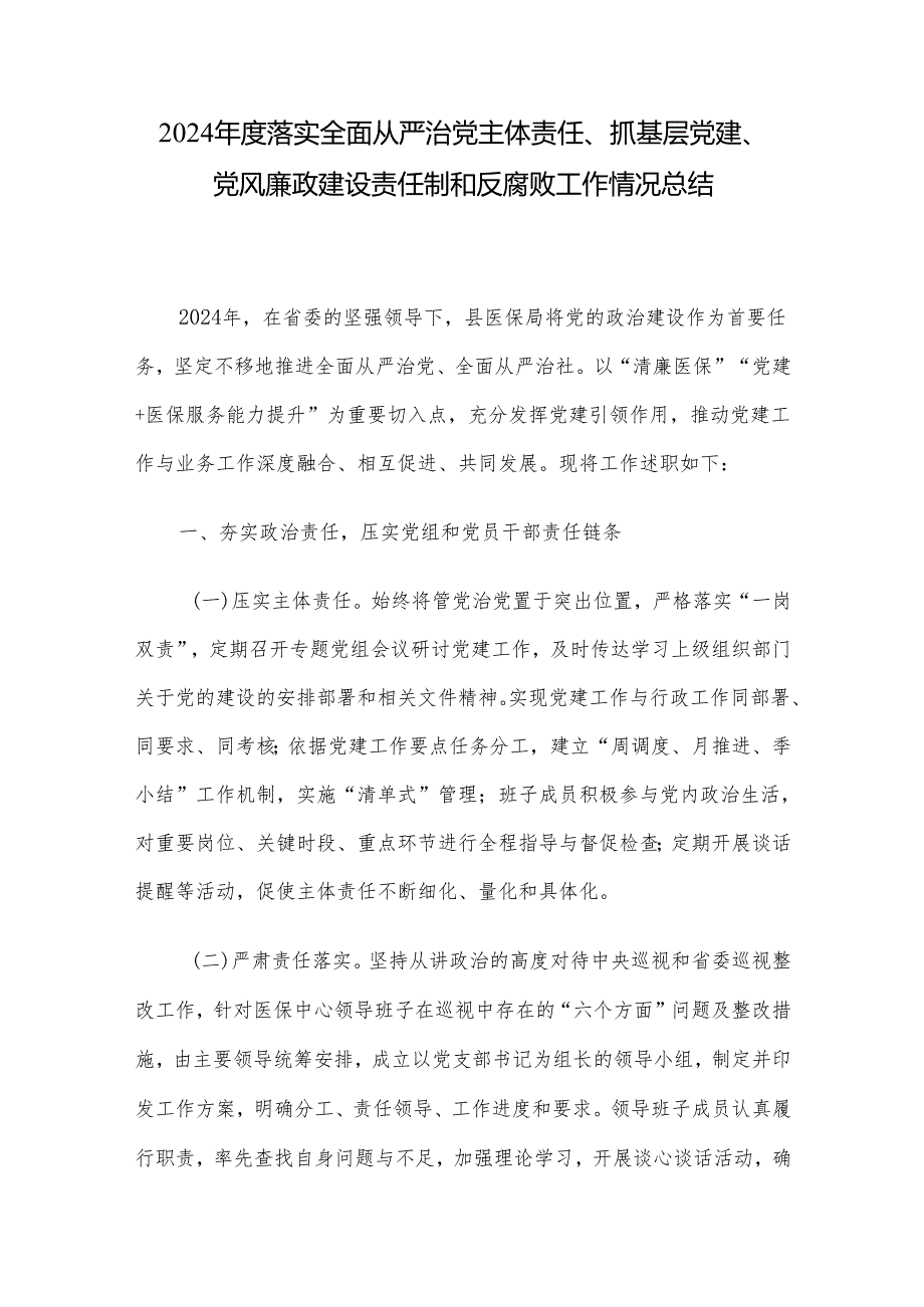 2024年度落实全面从严治党主体责任、抓基层党建、党风廉政建设责任制和反腐败工作情况总结.docx_第1页
