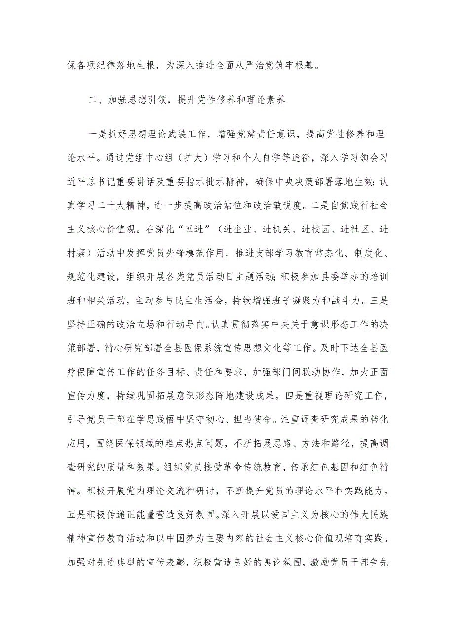 2024年度落实全面从严治党主体责任、抓基层党建、党风廉政建设责任制和反腐败工作情况总结.docx_第3页