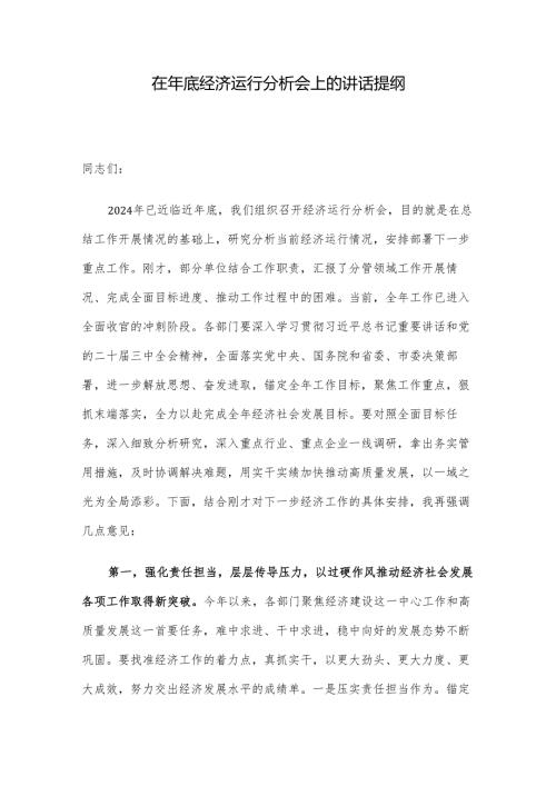 在年底经济运行分析会上的讲话提纲.docx