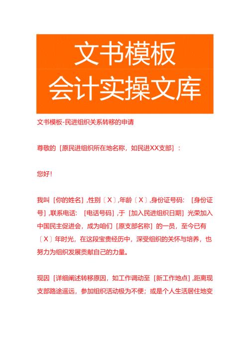 文书模板-民进组织关系转移的申请.docx