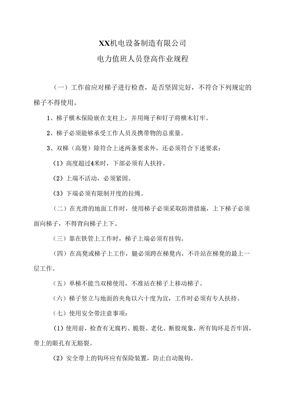 XX机电设备制造有限公司电力值班人员登高作业规程（2012年）.docx_第1页