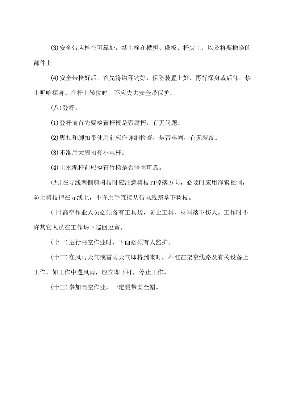 XX机电设备制造有限公司电力值班人员登高作业规程（2012年）.docx_第2页