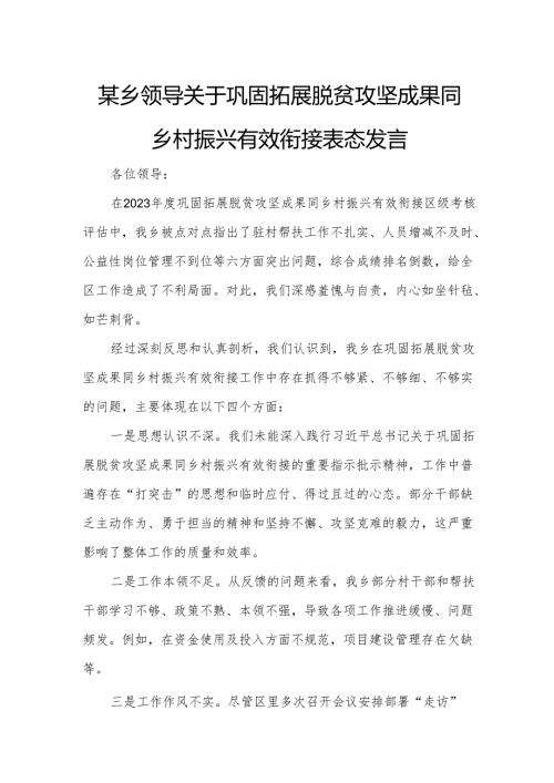 某乡领导关于巩固拓展脱贫攻坚成果同乡村振兴有效衔接表态发言.docx