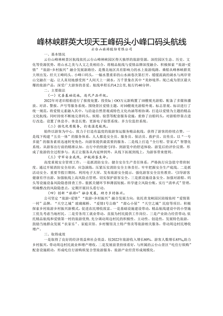 国内水路旅游客运精品航线典型案例-峰林峡群英大坝天王峰码头小峰口码头航线.docx_第1页