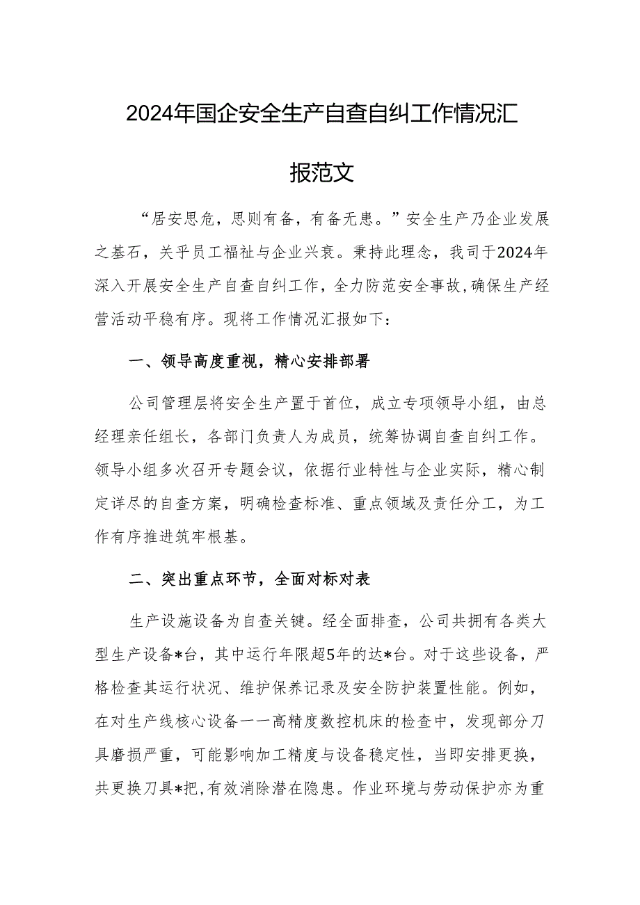 2024年国企安全生产自查自纠工作情况汇报范文.docx_第1页