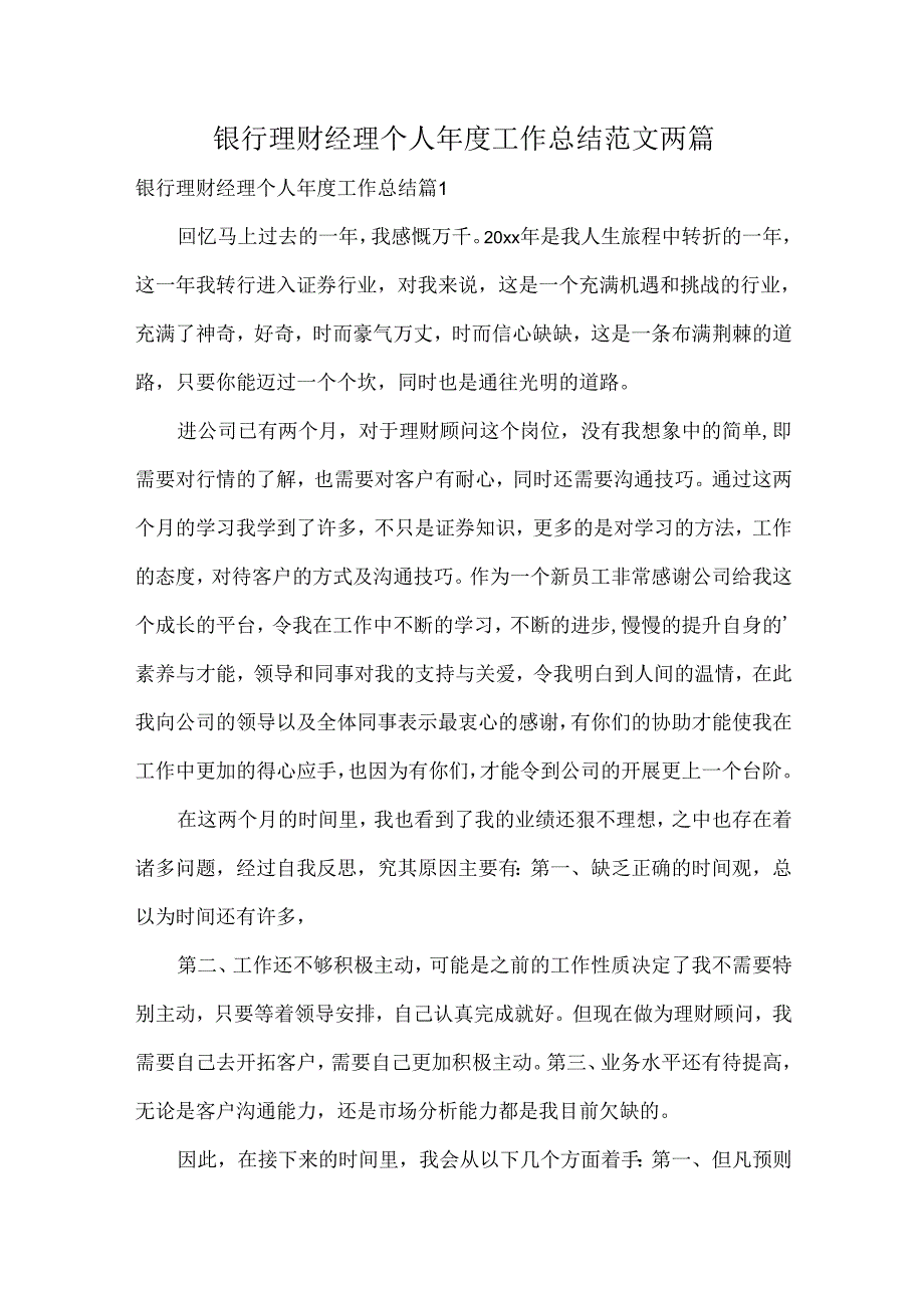 银行理财经理个人年度工作总结范文两篇.docx_第1页