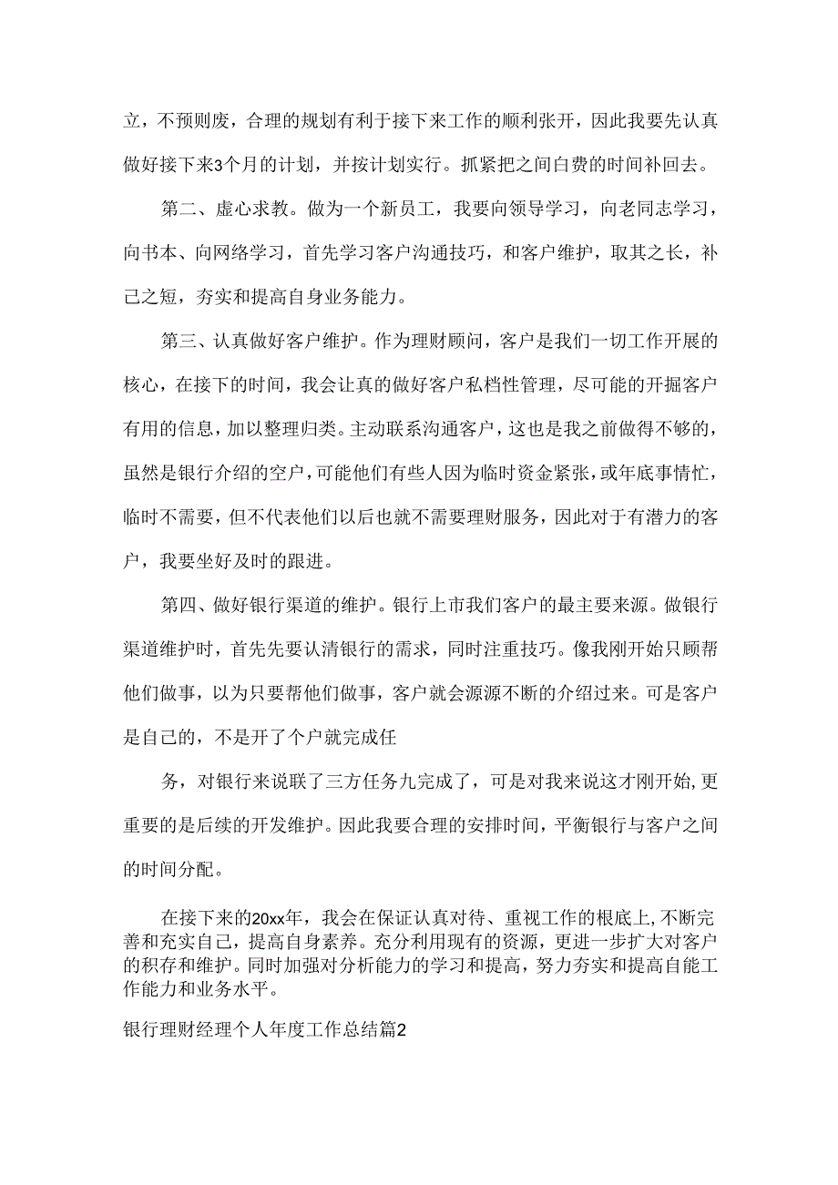 银行理财经理个人年度工作总结范文两篇.docx_第2页