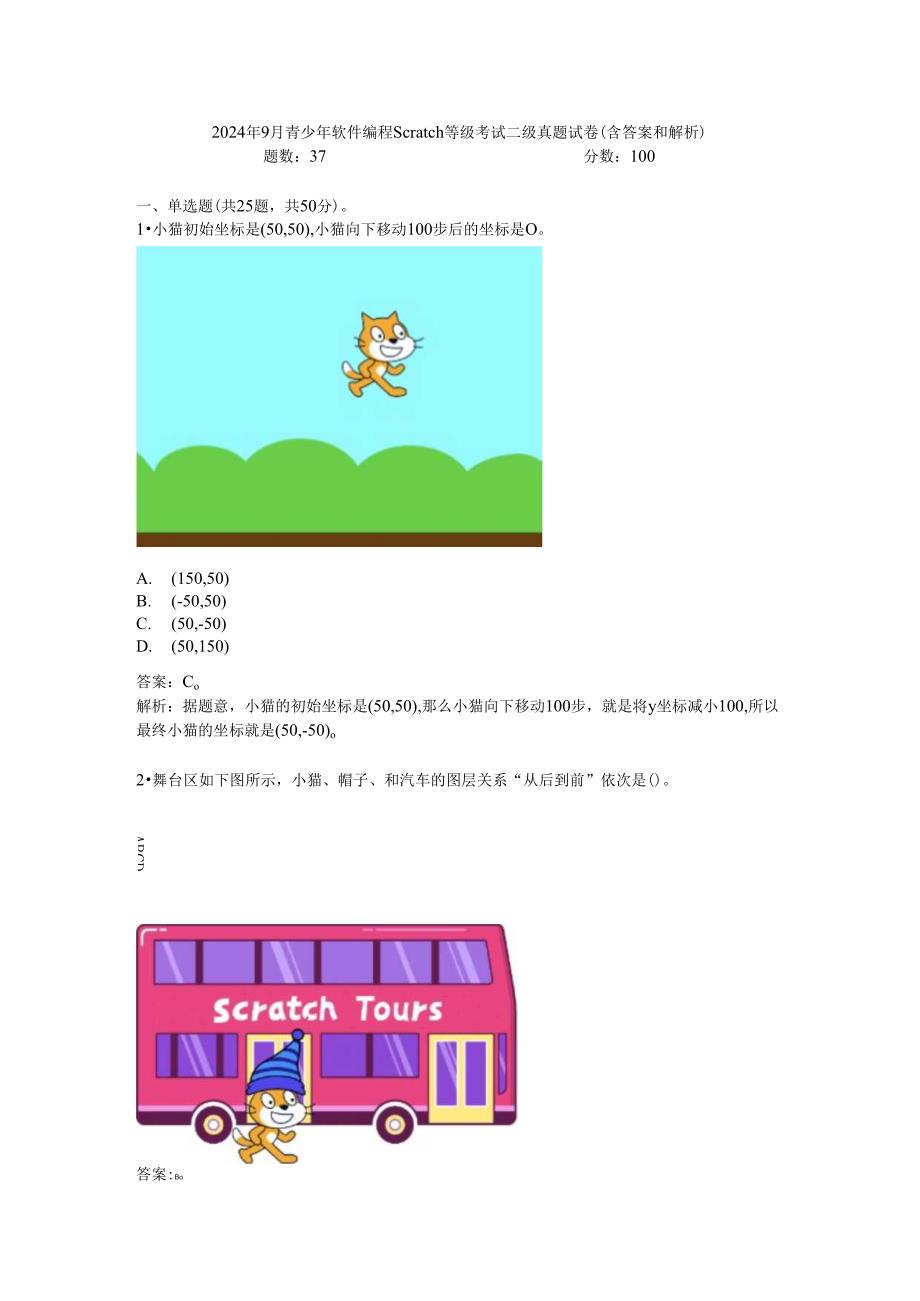 2024年9月青少年软件编程Scratch等级考试二级真题试卷(含答案和解析).docx_第1页