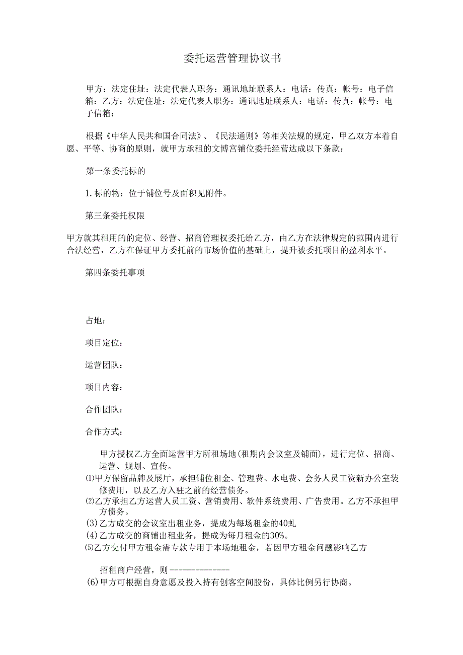 委托运营管理协议书.docx_第1页