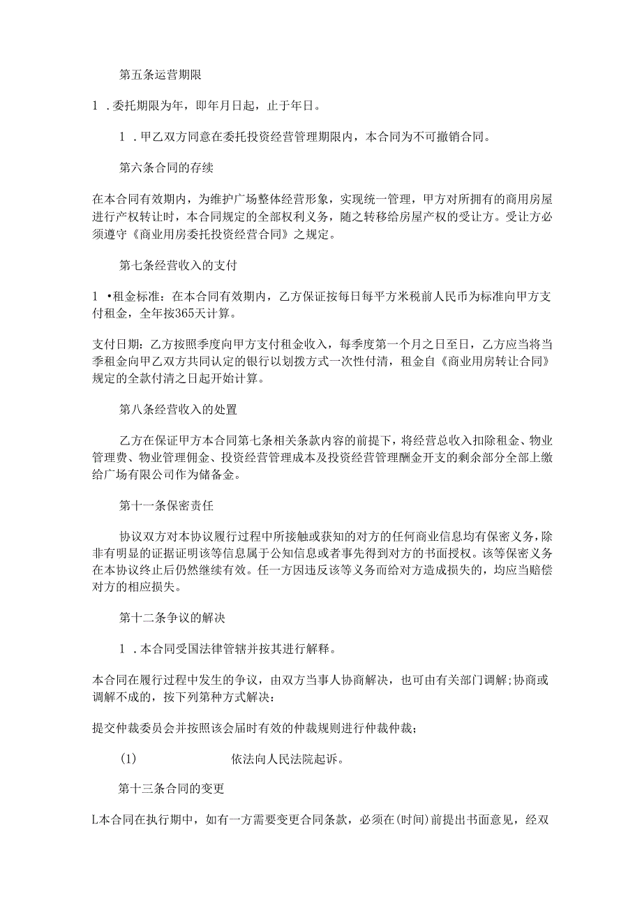 委托运营管理协议书.docx_第2页