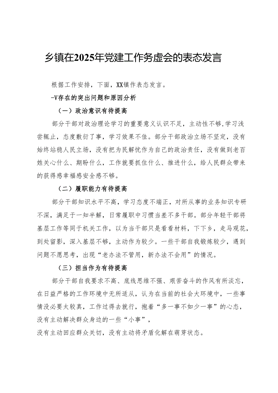 乡镇在2025年党建工作务虚会的表态发言.docx_第1页