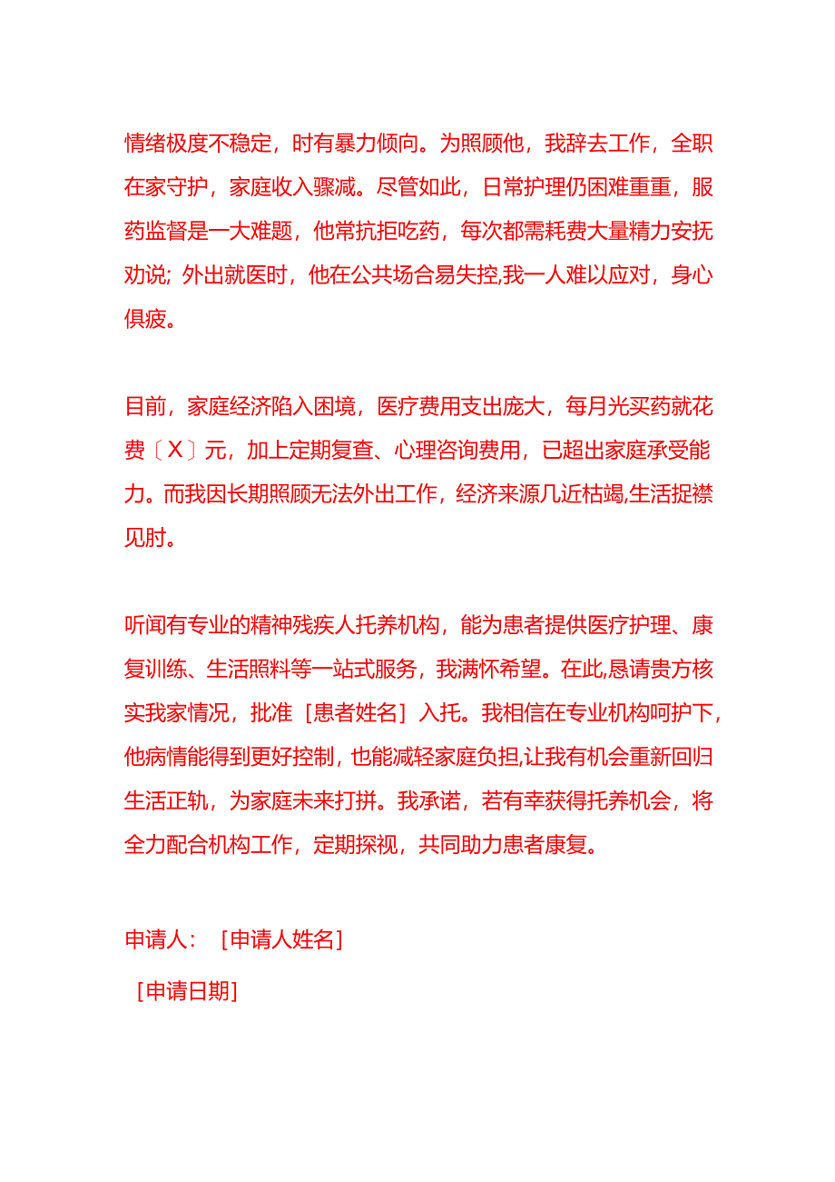 文书模板-精神残疾人托养申请.docx_第2页