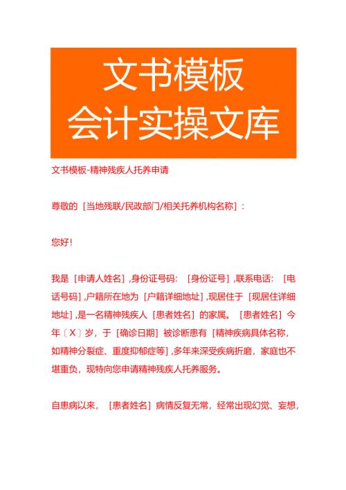 文书模板-精神残疾人托养申请.docx