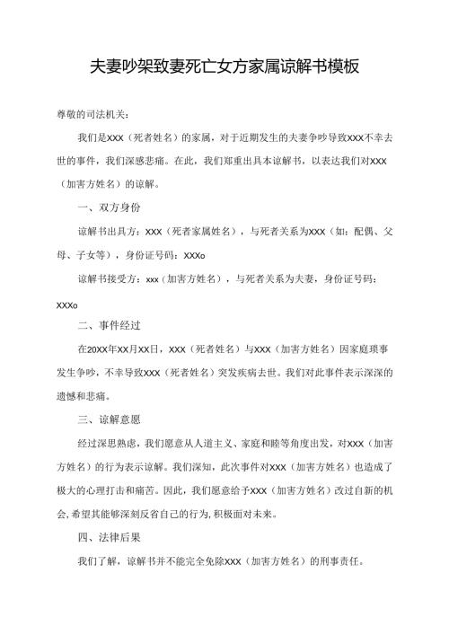 夫妻吵架致妻死亡女方家属谅解书模板.docx