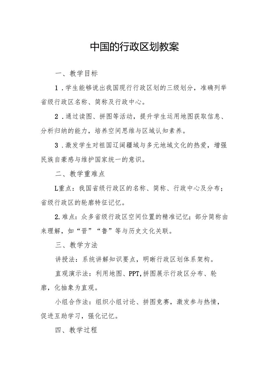 中国的行政区划教案.docx_第1页