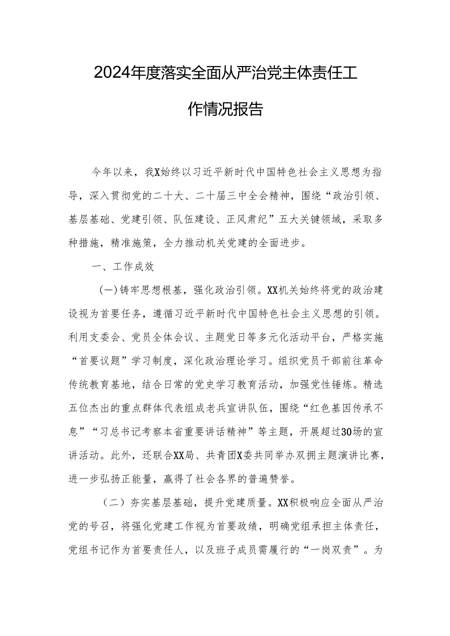 2024年度落实全面从严治党主体责任工作情况报告.docx_第1页