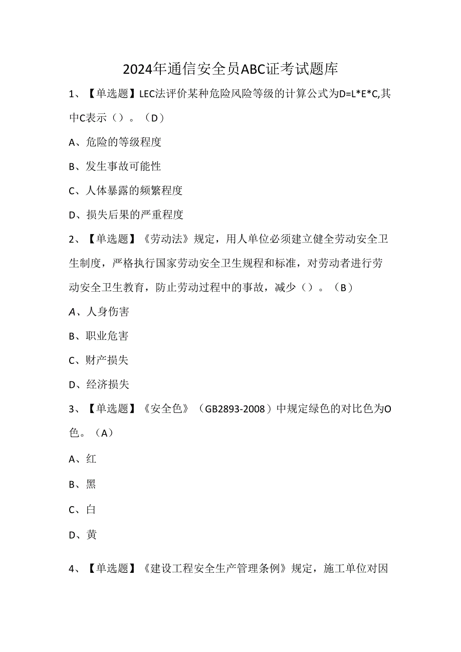 2024年通信安全员ABC证考试题库.docx_第1页