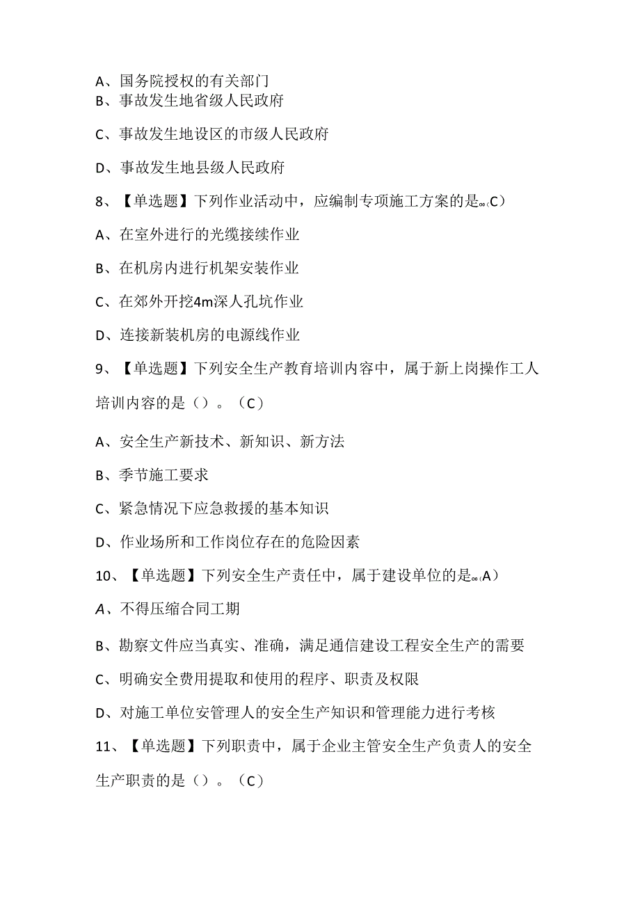 2024年通信安全员ABC证考试题库.docx_第3页