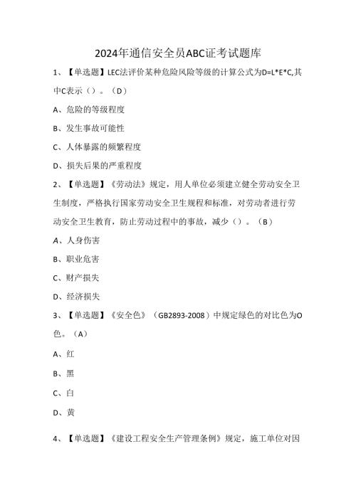 2024年通信安全员ABC证考试题库.docx