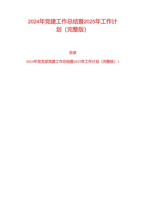 2024年党建工作总结暨2025年工作计划（完整版）.docx