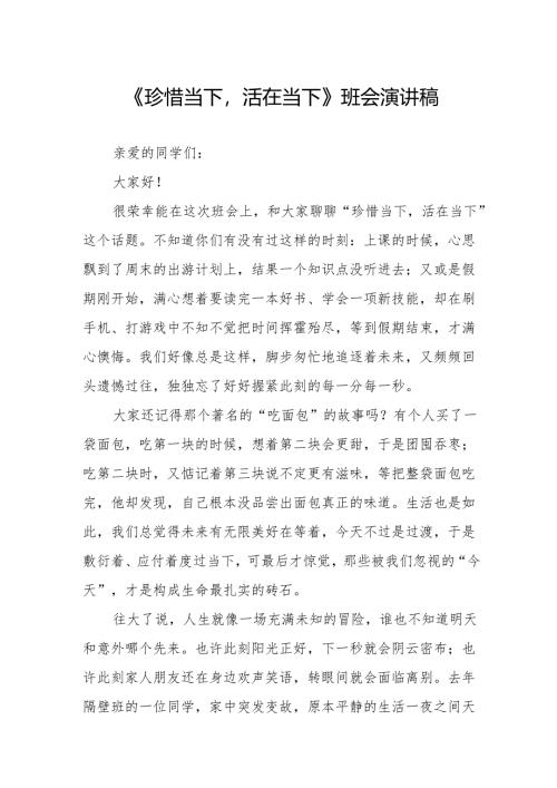 《珍惜当下活在当下》班会演讲稿.docx
