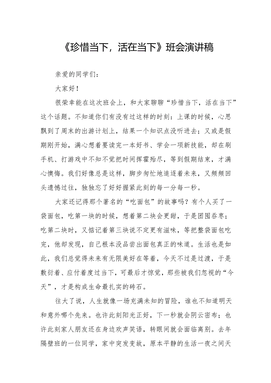 《珍惜当下活在当下》班会演讲稿.docx_第1页