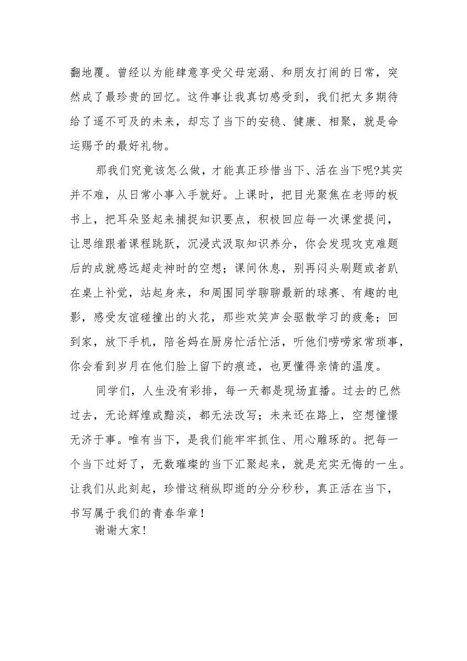 《珍惜当下活在当下》班会演讲稿.docx_第2页