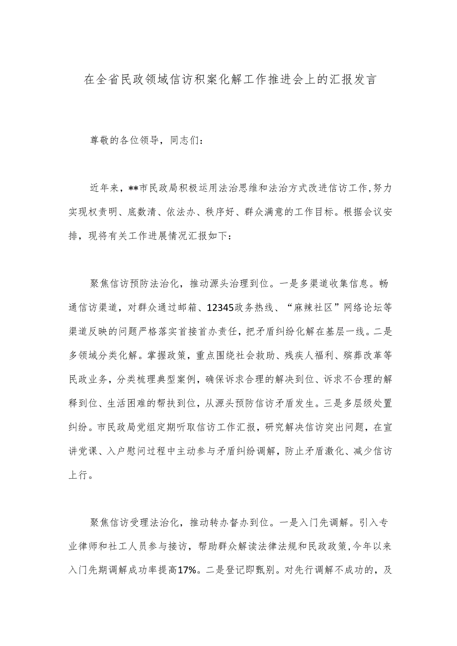 在全省民政领域信访积案化解工作推进会上的汇报发言.docx_第1页