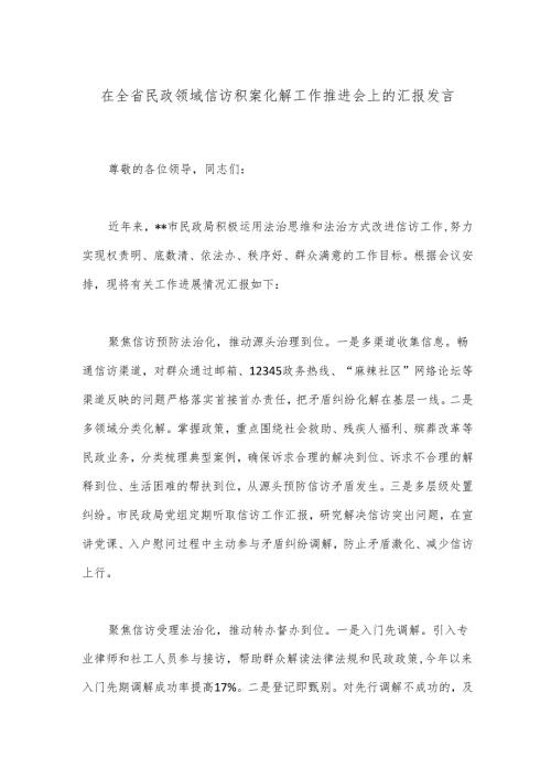 在全省民政领域信访积案化解工作推进会上的汇报发言.docx