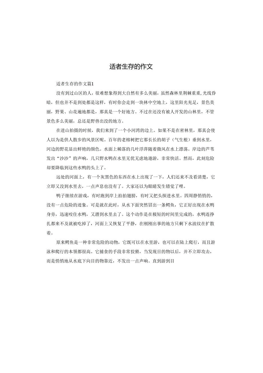 适者生存的作文.docx_第1页