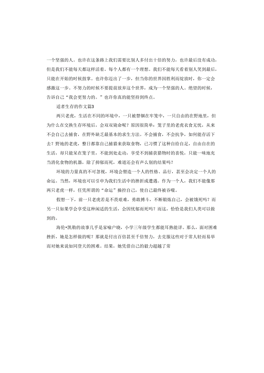 适者生存的作文.docx_第3页