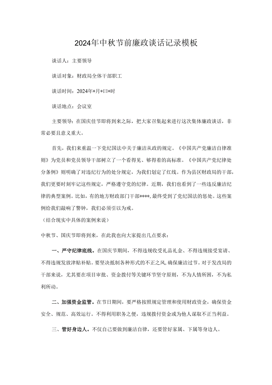2024年中秋节前廉政谈话记录模板.docx_第1页