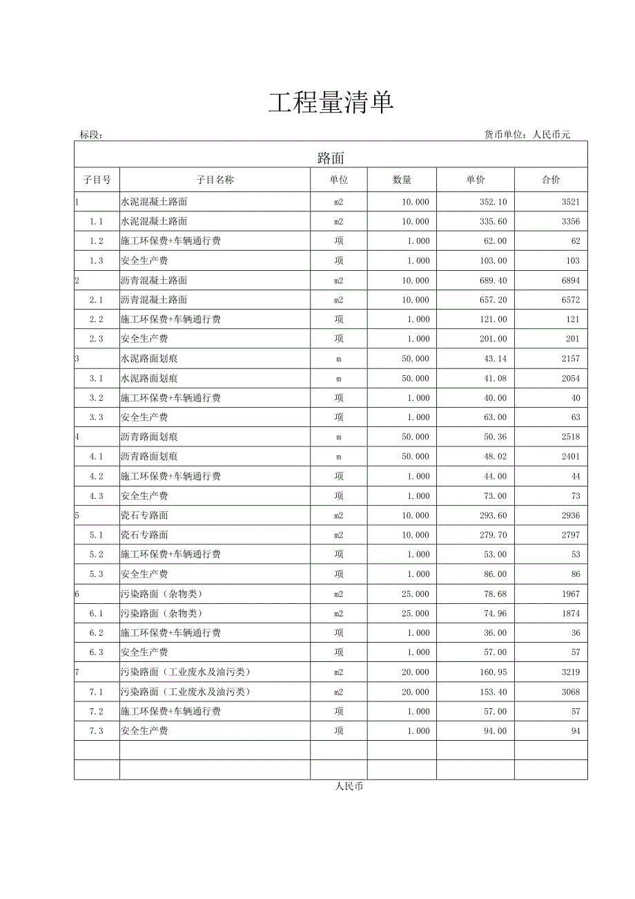 路面工程量清单.docx_第1页