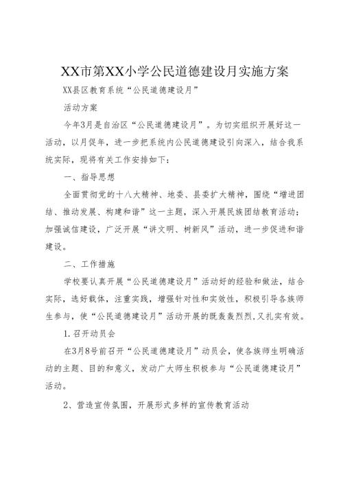 XX市第XX小学公民道德建设月实施方案.docx