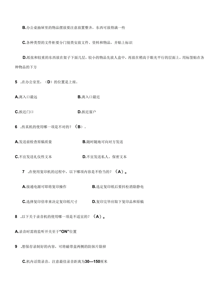 《办公室管理》 期末复习综合练习(含答案).docx_第2页