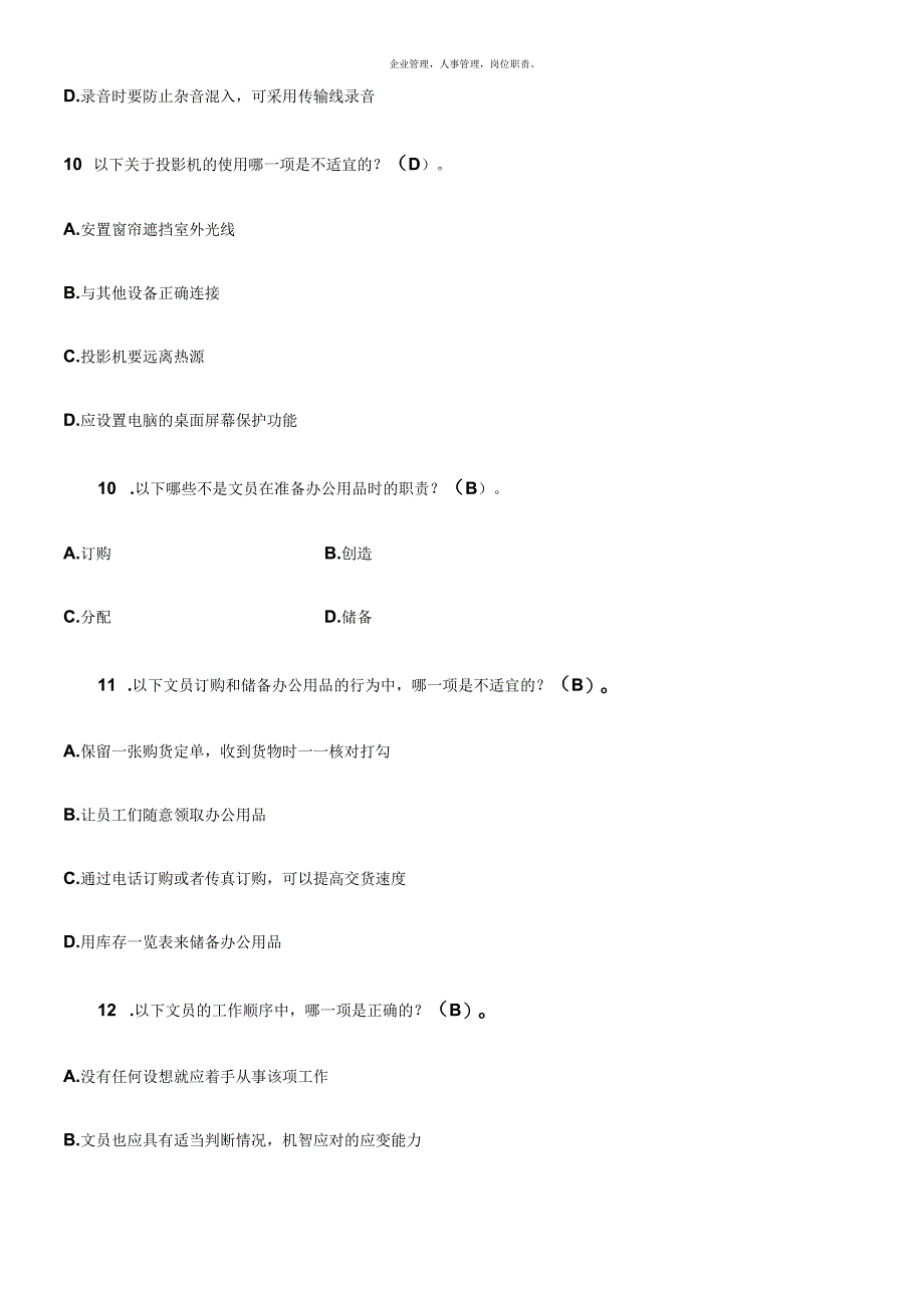 《办公室管理》 期末复习综合练习(含答案).docx_第3页